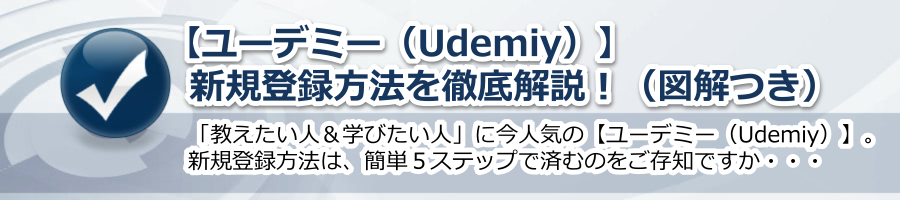 【ユーデミー（Udemiy）】 新規登録方法を徹底解説！（図解つき）