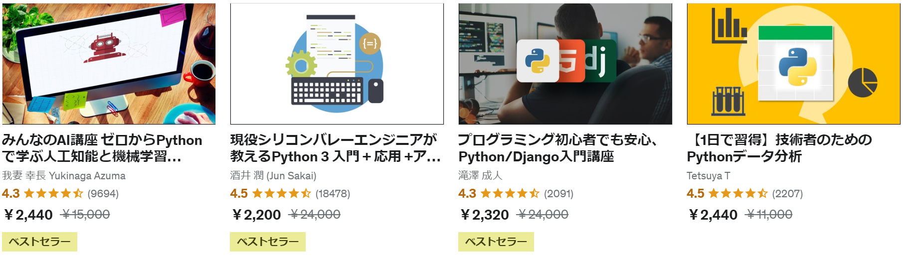 ユーデミー（Udemy）のベストセラーであるPythonコース価格と評価の各画像